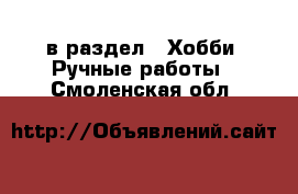  в раздел : Хобби. Ручные работы . Смоленская обл.
